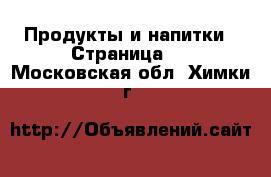  Продукты и напитки - Страница 2 . Московская обл.,Химки г.